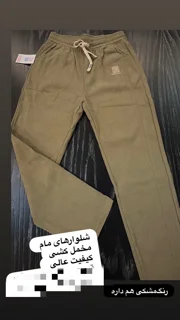 شلوارمام مخمل کشی بهاره و پاییز