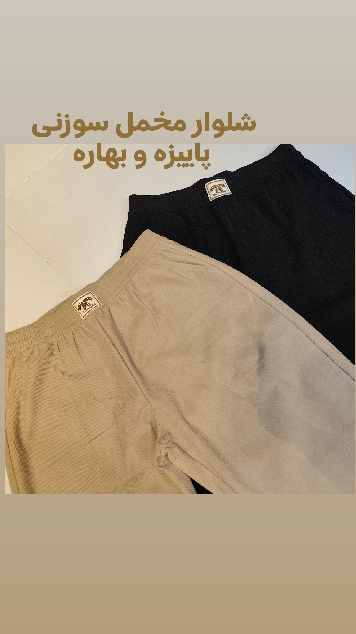 شلوار مخمل سوزنی پاییزه بهاره